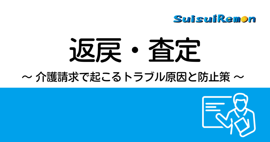 返戻（へんれい）・査定
