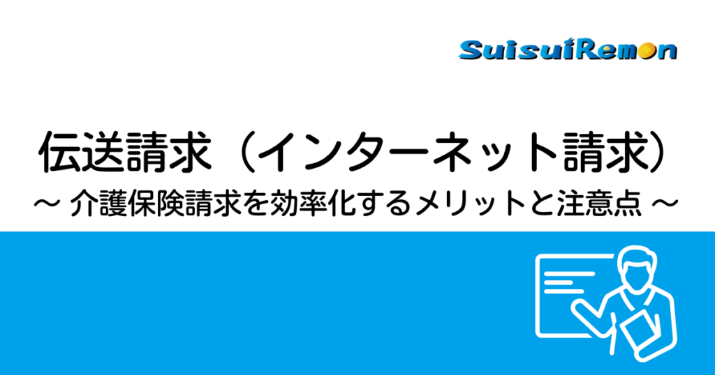 伝送請求（インターネット請求）