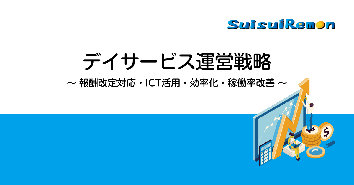 デイサービス運営戦略