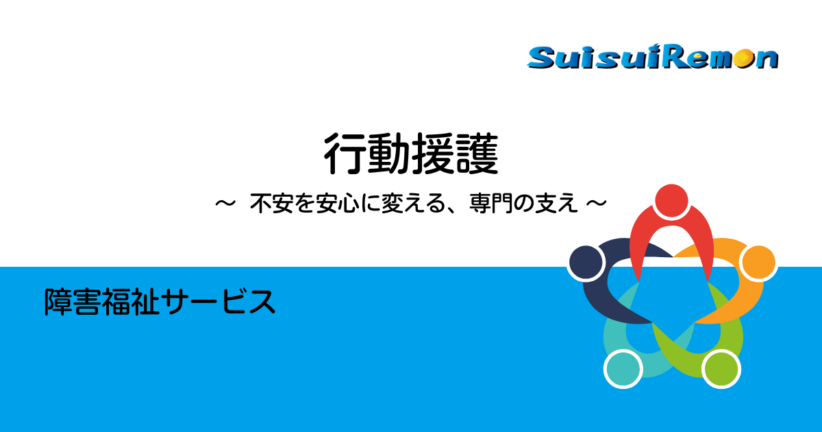 行動援護