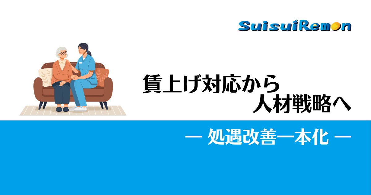 処遇改善・人的資本経営