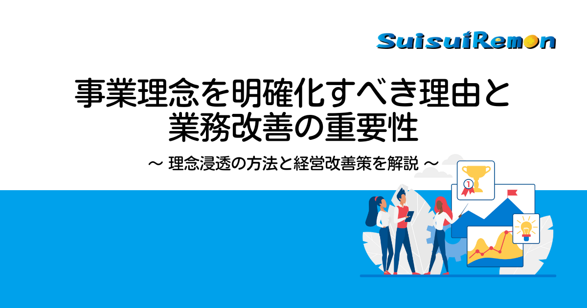 事業理念を明確化すべき理由と業務改善の重要性